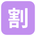 Squared Cjk Unified Ideograph-5272 on EmojiTwo