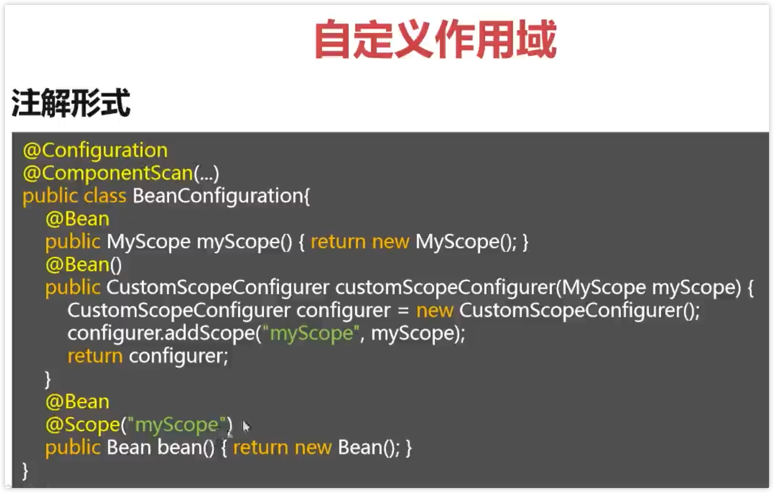 自定义作用域