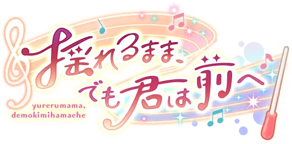 即便动摇，你也依然向前