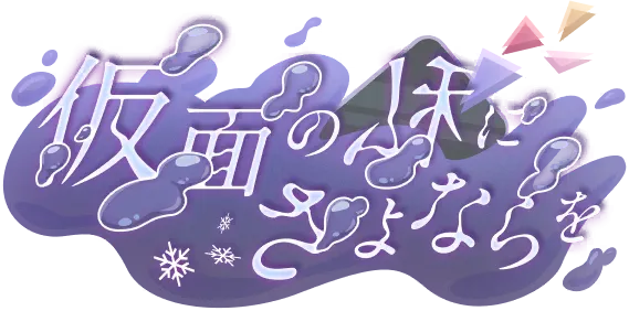 告别戴着面具的自己