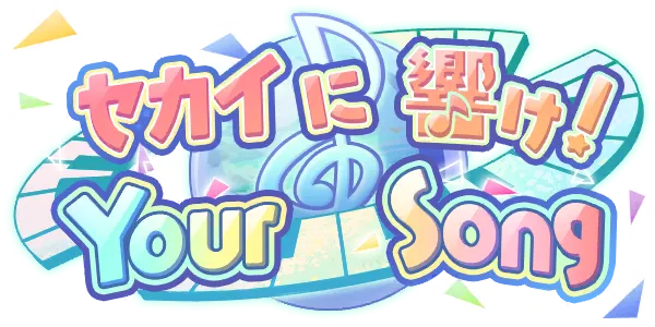 响彻世界！Your Song