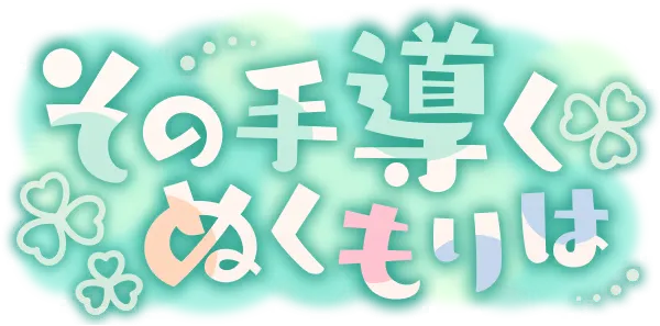 指引那双手的温度