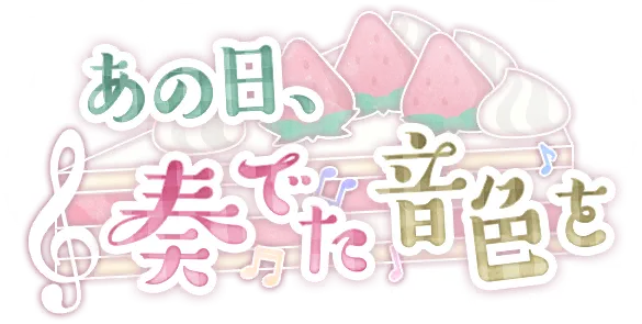 那一日,奏出的音色