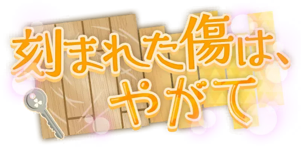 铭刻伤痕，终将……