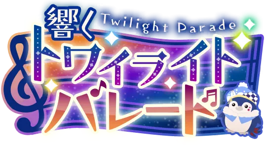 响彻的黄昏游行