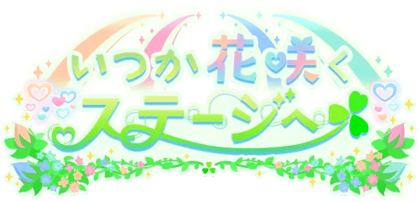 迈向终将绽放的舞台