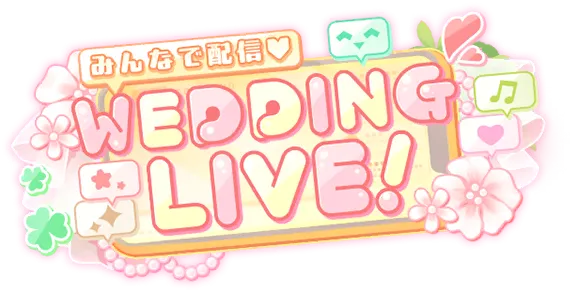 大家一起直播♡WEDDING LIVE！