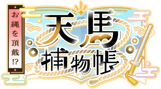 束手就擒！？天马捕物帐