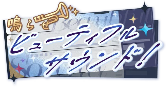 奏响吧！美妙之音！