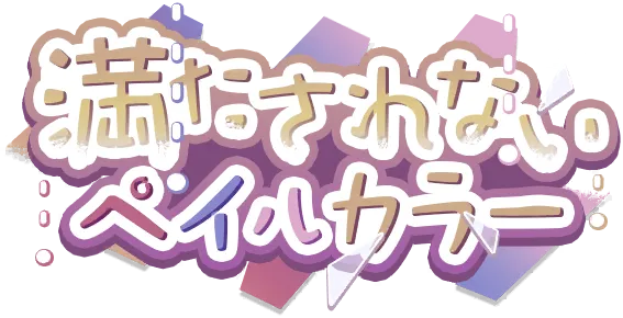 无法满足的淡彩