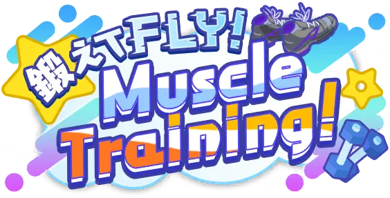 锻炼FLY！Muscle Training！