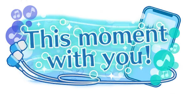 与你共度的这一瞬！