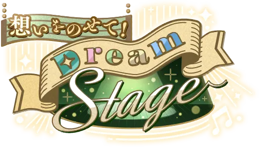 承载心意！Dream Stage
