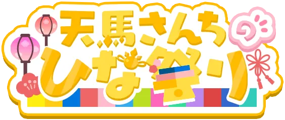 天马家的女儿节