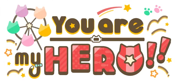 你是我的英雄!!