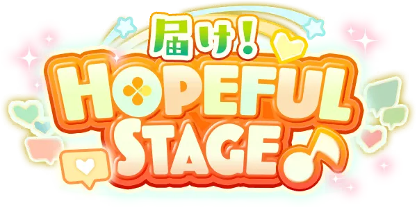 传达吧！HOPEFUL STAGE♪