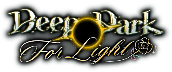 为了光明的深渊