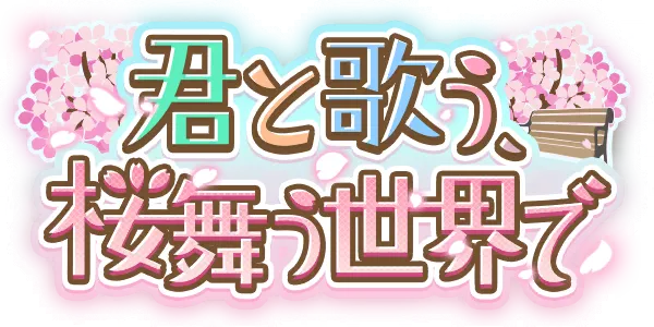 在樱花飞舞的世界与你歌唱