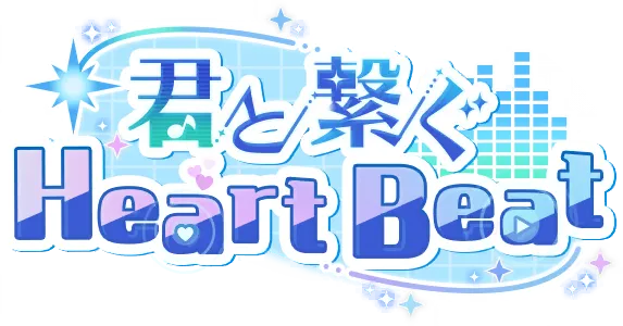与你相连的Heart Beat