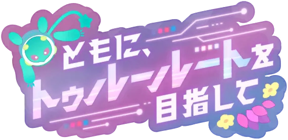 一同以True Route为目标