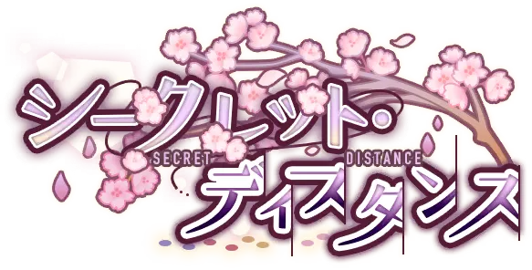 秘密距离