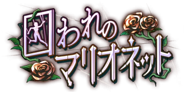 被囚禁的提线木偶