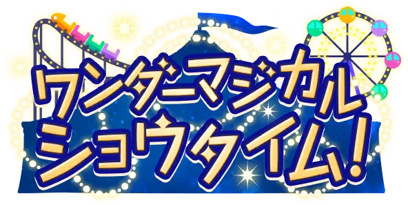 奇幻魔法Showtime！