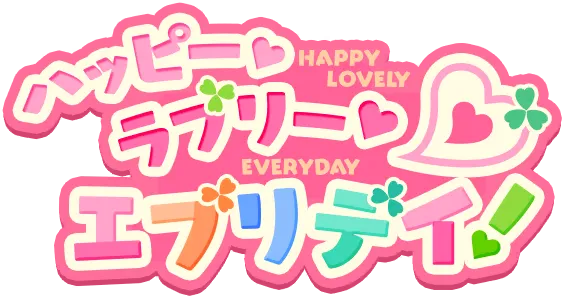 快乐・可爱・每一天！