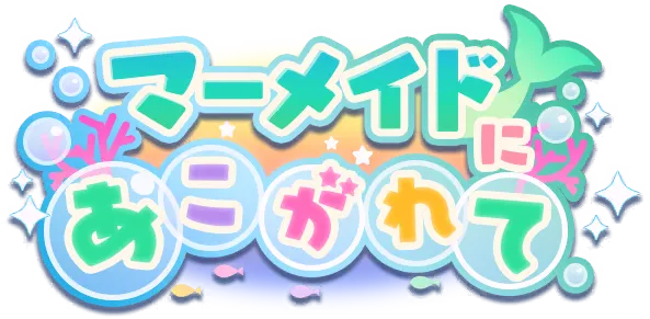 憧憬着人鱼公主