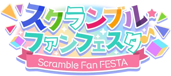 Scramble・Fan Festa！
