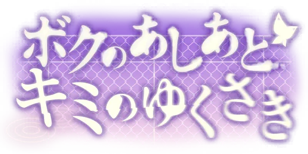 我的足迹 你的去向