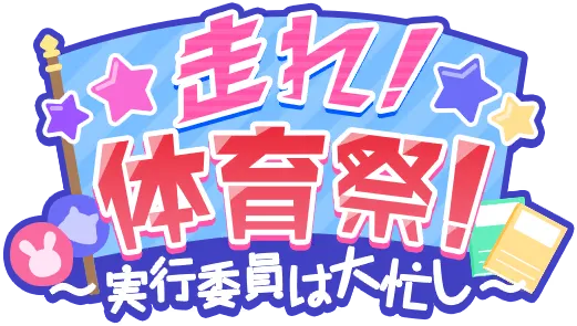 奔跑吧！体育节！～执行委员可是很忙的～