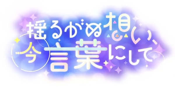 坚定的心意,此刻化作言语