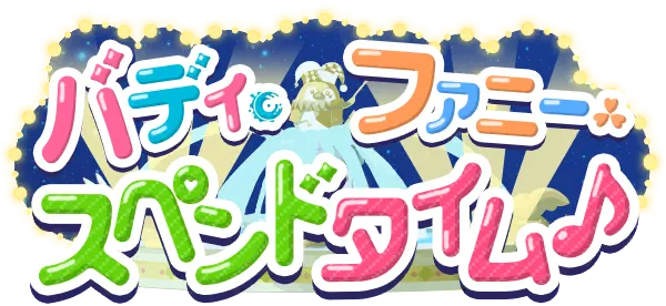 伙伴・欢乐・共度时光♪