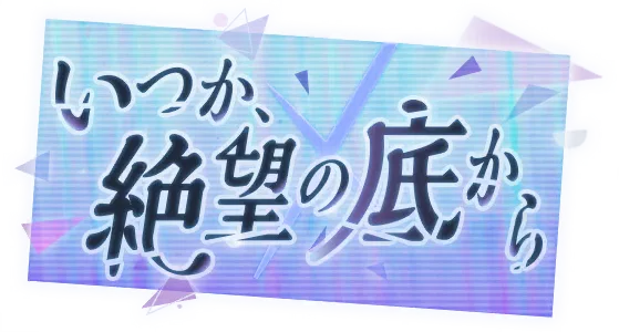 终有一天，从绝望的谷底