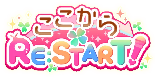 从这里RE:START！