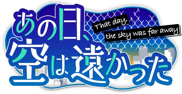 那一天,天空遥不可及