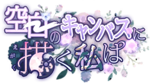 在空白画布上作画的我