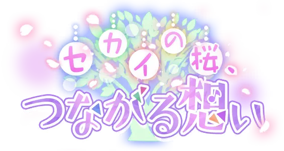 世界的樱花，相连的心意