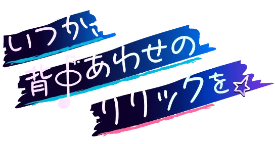 终有一日，唱出背靠背的歌词