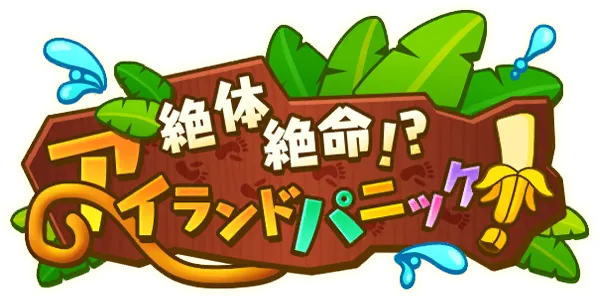 绝体绝命！？孤岛危机！