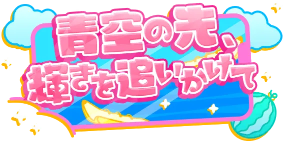 追逐蔚蓝彼端的光辉