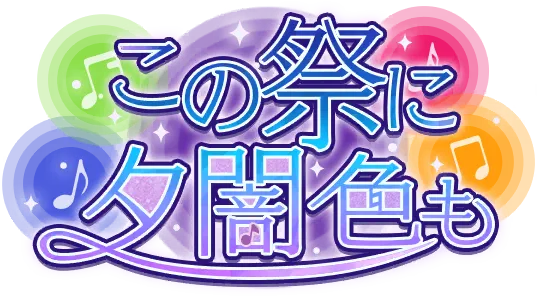 在这祭典上绘上幽暗暮色