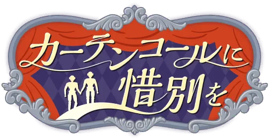 惜别于谢幕之时