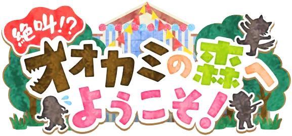 惊声尖叫！？欢迎来到狼之森林！