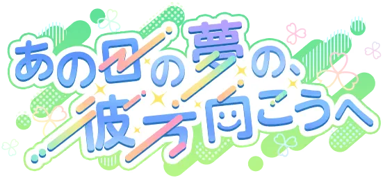 奔向那日梦想的彼方