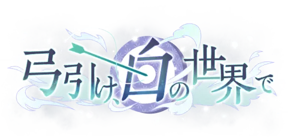 挽弓,于纯白的世界