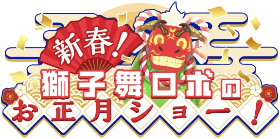 新春！舞狮机器人的正月演出！