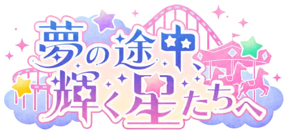 梦途之中,致闪耀群星