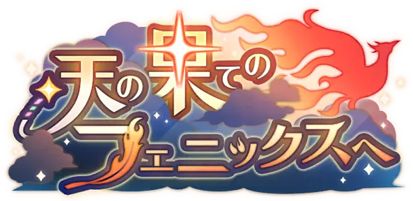 飞向天际的凤凰